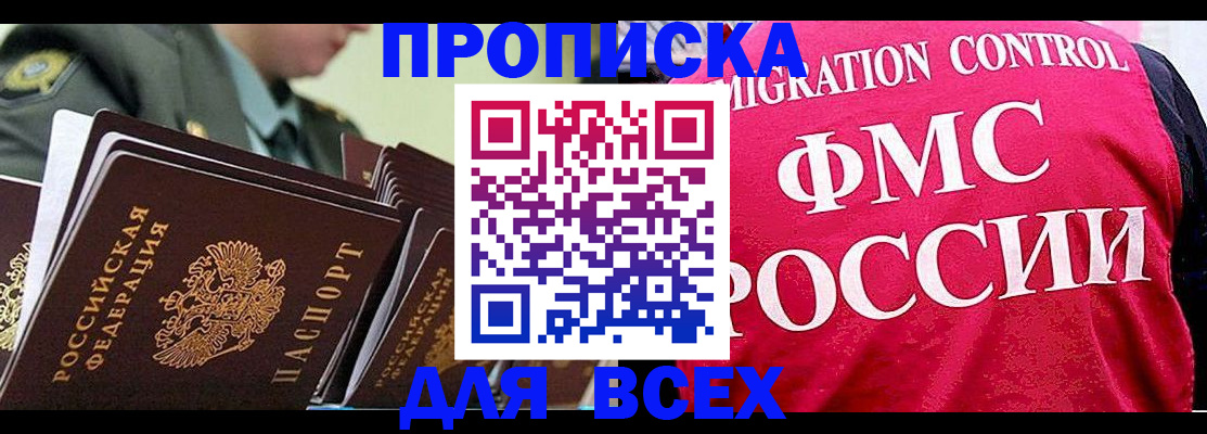 купить прописку в Южно-Сахалинске